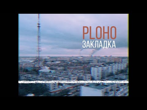 Видео: Ploho - Закладка (Lyric Video Eng)
