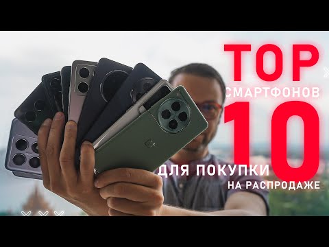 Видео: ТОП 10 ЛУЧШИХ СМАРТФОНОВ 2024 ГОДА ДЛЯ ПОКУПКИ 🔥  НА РАСПРОДАЖЕ