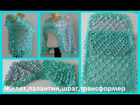 Видео: Жилет  ,снуд,палантин,шраг- трансформер вязание крючком,crochet vest ( В № 157)