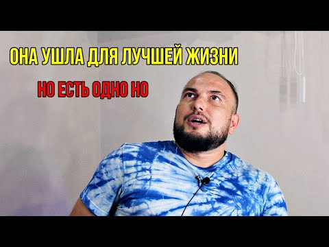 Видео: Она ушла для ЛУЧШЕЙ жизни. Но есть одно но...