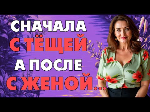 Видео: Тёща не отказывала зятю в его просьбах…