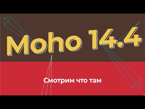 Видео: Обзор Moho 14.4