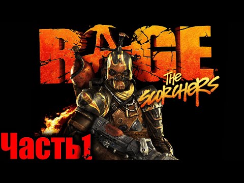 Видео: Rage DLC The Scorchers (Рейдж Поджигатели) Прохождение На Русском Часть 1