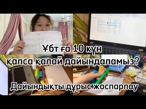 Видео: Дайындықты дұрыс жоспарлау. Ұбт ға 10 күн қалғанда құтқаратын жоспар✨