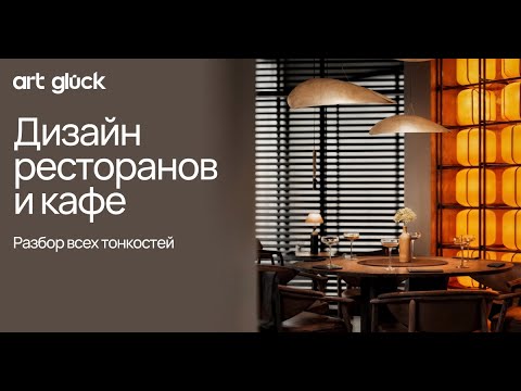 Видео: Дизайн интерьера ресторанов и кафе. Разбор всех тонкостей