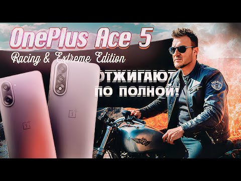 Видео: OnePlus Ace 5. Racing, Extreme Edition. Лучшие мощные смартфоны за отличную цену?