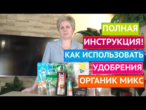 Видео: КАК ПРАВИЛЬНО ИСПОЛЬЗОВАТЬ ПРЕПАРАТЫ ОРГАНИК МИКС ЧТОБЫ ПОЛУЧИТЬ МАКСИМАЛЬНЫЙ РЕЗУЛЬТАТ!