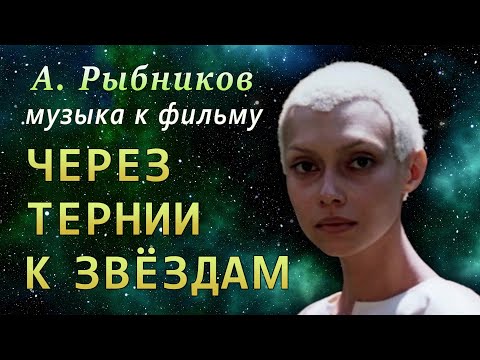 Видео: А. Рыбников - «СВЕТ ЗВЁЗД» - музыка из фильма «ЧЕРЕЗ ТЕРНИИ К ЗВЁЗДАМ» (СССР, 1980)