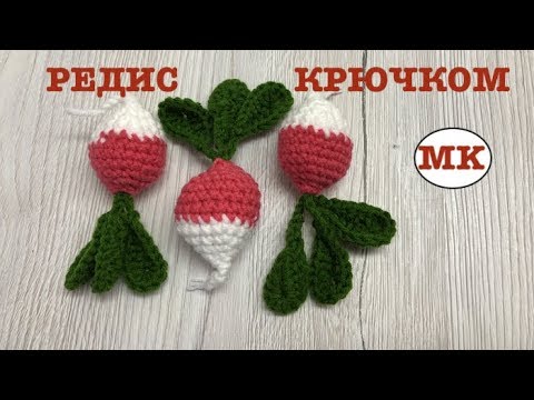 Видео: МК: РЕДИС КРЮЧКОМ. ВЯЗАНЫЕ ОВОЩИ ДЛЯ ДЕТЕЙ. CROCHET FOOD