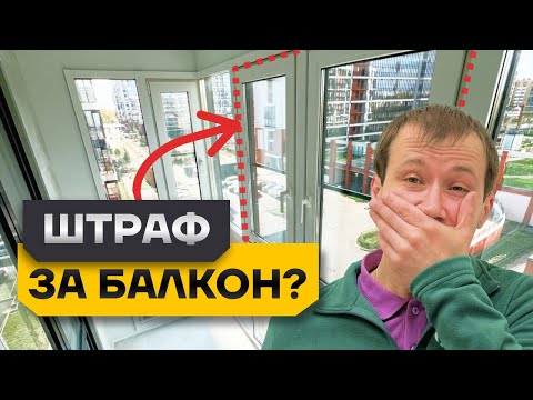 Видео: ШТРАФ за остекление балкона! Как остеклить балкон от застройщика в 2024 году? #остеклениебалкона