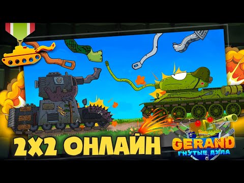 Видео: НОВЫЙ РЕЖИМ! ПРОТЕСТИРОВАЛ ВСЕ ТАНКИ! Gerand Гнутые Дула