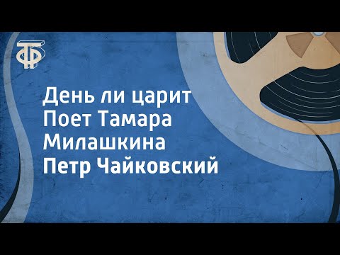 Видео: Петр Чайковский. День ли царит. Поет Тамара Милашкина (1968)