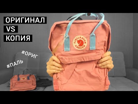 Видео: Рюкзаки Kanken: как вас обманывают? Вся правда о копиях и оригиналах!