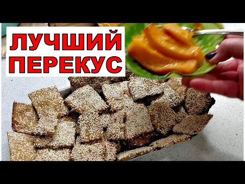 Видео: Так тыкву я еще не готовила. Это лучший перекус. Тыквенные хлебцы. Вкусный воскресник