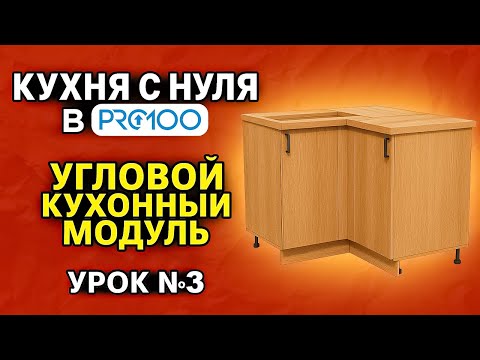 Видео: КУХНЯ БЕЗ ОШИБОК в ПРО100 для начинающих. Угловой кухонный модуль. Урок №3