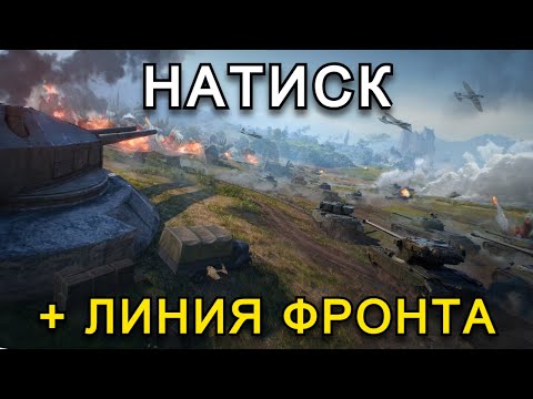 Видео: НАТИСК + ЛИНИЯ ФРОНТА С ПОДПИСЧИКАМИ (закрываю задачи) | 19.10.24