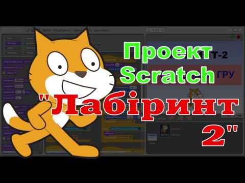 Видео: Проект Scratch "Лабіринт-2"