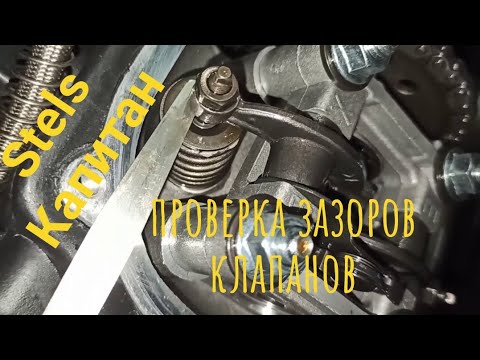 Видео: Stels Капитан S150. Проверка регулировки клапанов. Всё просто