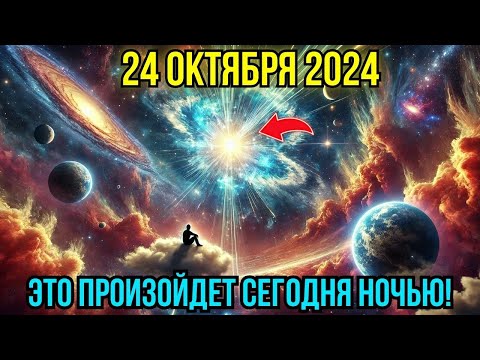 Видео: Грядет нечто важное! 24 окт Астролог в шоке от того, что произойдет этой ночью, 24 октября! Внимание