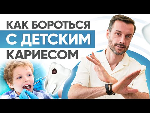 Видео: 5 советов стоматолога как бороться с детским кариесом