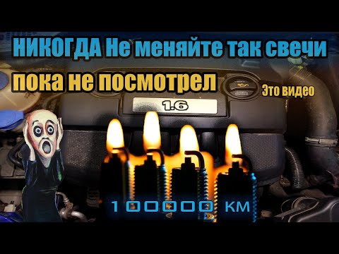 Видео: Замена свечей 1.6 BSE/BSF без СНЯТИЯ? или со СНЯТИЕМ ? ВПУСКОГО КОЛЕКТОРА