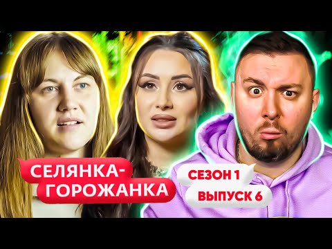 Видео: Селянка - Горожанка ► Блогерша на ПОНТАХ ► 6 выпуск / 1 сезон