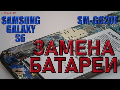 Видео: 👉 Samsung Galaxy S6 ( SM-G920F ) разборка и замена АКБ ( аккумуляторной батареи )