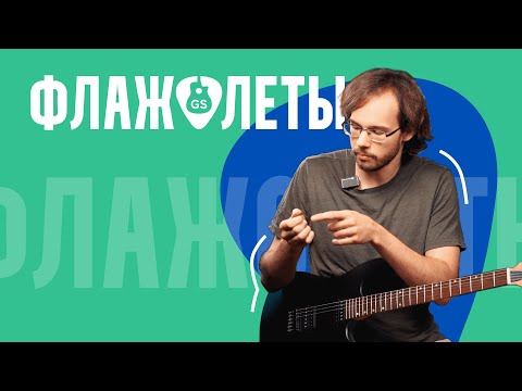 Видео: Флажолеты на гитаре: натуральные, искусственные, техника извлечения флажолетов и позиции