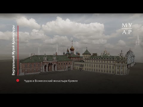 Видео: Чудов и Вознесенский монастыри Кремля