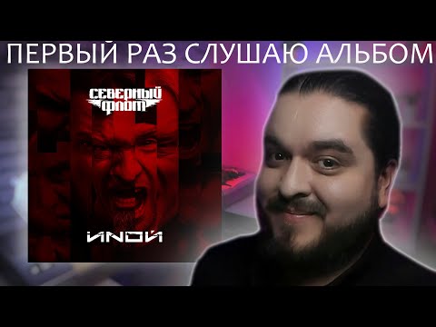 Видео: Первый раз слушаю альбом Иной Северный Флот 2018 реакция на альбом