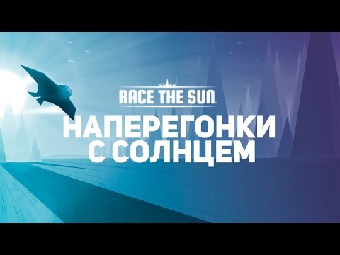 Видео: Наперегонки с Солнцем (Race The Sun)