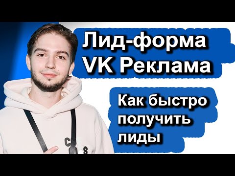 Видео: Как настроить и запустить лид-формы в VK Реклама 2024| Что такое Лид-форма VK | Продвижение лид-форм