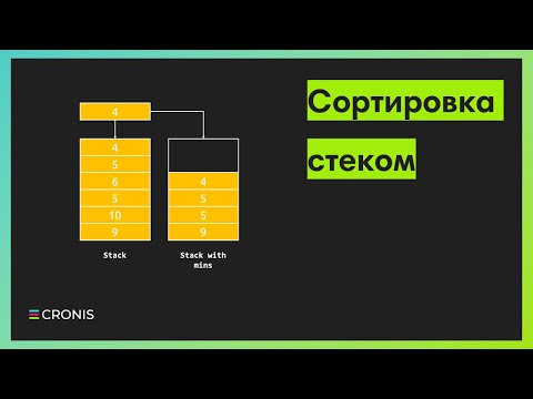 Видео: Собеседование Google. Сортировка стеком