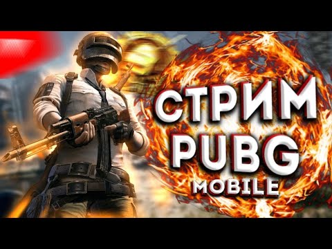 Видео: PUBG MOBILE🔴ИГРАЕМ КЛАССИКУ 🔴 #shorts