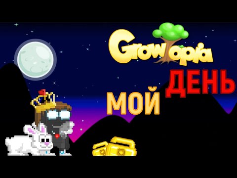 Видео: МОЙ ДЕНЬ в GROWTOPIA🤑 - Гровтопия на русском