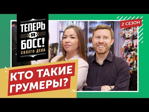 Видео: Милорд VS Happy Pets. Как разбогатеть на груминге и салонах красоты для домашних животных?