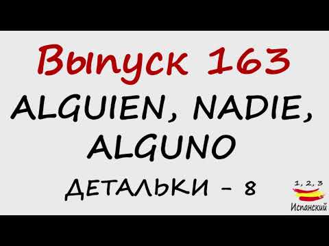 Видео: 163. Alguien, Nadie, Alguno - Детальки - 8