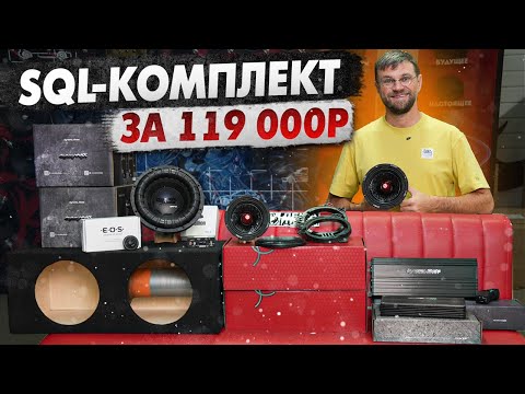 Видео: Собираем идеальный автозвук. Обзор готового SQL-комплекта за 119 000р
