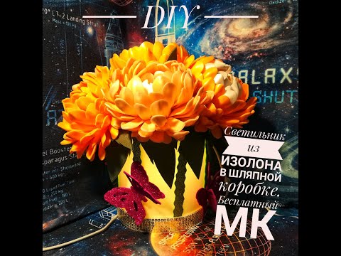Видео: Светильник из изолона в шляпной коробке  бесплатный мк