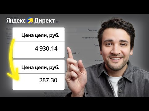 Видео: Как Хакнуть Яндекс Директ в 2025 Году (Проверено На 90 Аккаунтах)