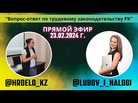 Видео: Блиц-эфир в инстаграм "Вопрос Ответ по трудовому законодательству Казахстана" от 23.02.2024 г.