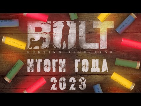 Видео: BULT  - ИТОГИ ГОДА 2023