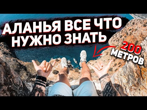 Видео: Аланья, полезные советы и что стоит увидеть!