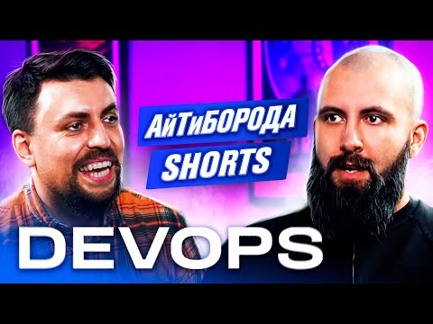 Видео: КАК СТАТЬ DEVOPS-ИНЖЕНЕРОМ / Senior Developer Advocate Виктор Ведмич / АйТиБорода Shorts #6