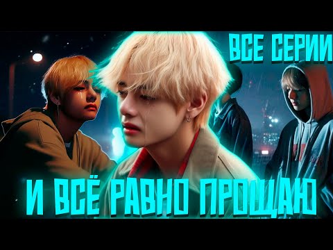 Видео: И ВСЁ РАВНО ПРОЩАЮ | ВИГУКИ | Озвучка фанфика by Darkling | Все Серии