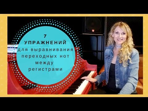Видео: 🗣Как научиться петь переходные ноты в вокале | Вокальные упражнения для развития голоса
