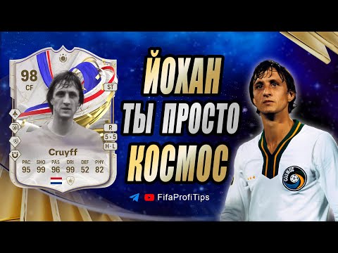 Видео: Йохан Кройф 98 GOTG (Johan Cruyff 98 Greats of the Game Icon) ОБЗОР игрока EA FC 24