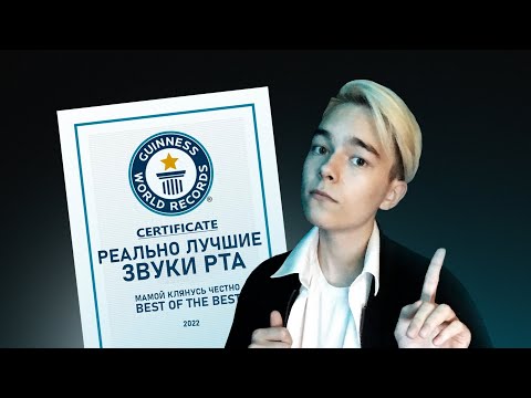 Видео: АСМР 👄 Официально Лучшие Звуки Рта / ASMR 👄 Officially Best Mouth Sounds