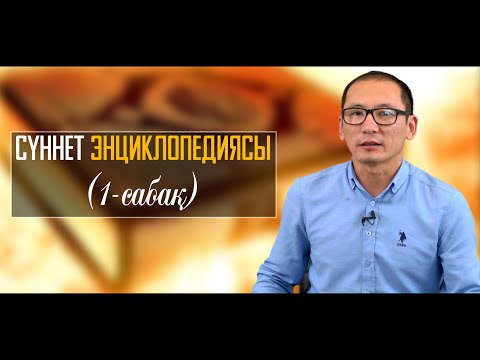 Видео: Сүннет энциклопедиясы (1-сабақ) | Рауан Жұмабайұлы