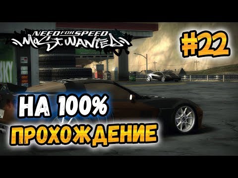 Видео: NFS: Most Wanted - ПРОХОЖДЕНИЕ НА 100% - #22